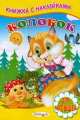 Колобок. Книжка с наклейками, 