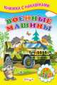 Военные машины. Книжка с наклейками, Сергей Викторович Михайлов 