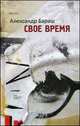 Свое время, Бараш Александр 