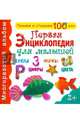 Первая энциклопедия для малышей. Многоразовый альбом для детей от 2 лет, 