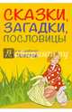 Сказки, загадки, пословицы, Толстой Лев Николаевич 
