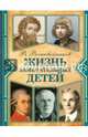 Жизнь замечательных детей. Кн.6 (ч/б), Воскобойников Валерий Михайлович 
