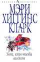 Тот, кто тебя видит: Роман, Хиггинс Кларк Мэри 