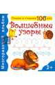 Волшебные узоры. Многоразовый альбом для детей от 3 лет, 