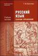 Русский язык: Сборник упражнений (5-е изд., стер.) учеб. пособие, Татьяна Воителева 