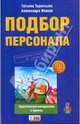 Подбор персонала: практические инструменты и приемы. (+CD), Терентьева Татьяна, Имаева Александра 
