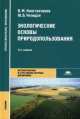 Экологические основы природопользования. Учебник для студентов учреждений среднего профессионального образования, Юрий Челидзе, Владимир Константинов 