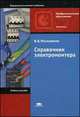 Справочник электромонтера. 8-е изд., стер: Учебное пособие, Владимир Москаленко 