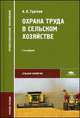 Охрана труда в сельском хозяйстве. 5-е изд., стер: Учебное пособие, Алан Тургиев 