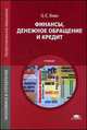 Финансы, денежное обращение и кредит. Учебник - 10 изд., Янин О.Е. 