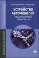 Устройство автомобилей: Лабораторный практикум. 6-е изд., стер: Учебное пособие, Анатолий Пехальский, Игорь Пехальский 