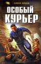 Особый курьер. Фантастический роман, Алекс Орлов 