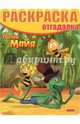 Раскраска-отгадалка "Пчелка Майя" №1418, 