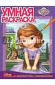 Умная раскраска "София Прекрасная" №14077, 