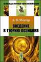 Введение в теорию познания, А. В. Мессер 