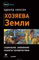 Хозяева Земли. Социальное завоевание планеты человечеством, Эдвард О. Уилсон 