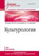 Культурология. Учебник для вузов. Стандарт третьего поколения, Смирнов А. В., Солонин Юрий Никифорович, Сурова Е. А., Рассадина С. А. 