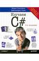 Head First. Изучаем C#. 3-е изд. Включая C# 5.0, Visual Studio 2012 и .NET 4.5 Framework, Дженнифер Грин, Эндрю Стиллмен 