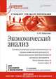Экономический анализ: Учебник для вузов. 2-е изд., исправленное и дополненное. Стандарт третьего поколения, А. Н. Цацулин 