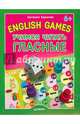 English games. Учимся читать гласные. Для детей от 6 лет, Карлова Евгения Леонидовна 