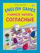 English games. Учимся читать согласные. Для детей от 6 лет, Карлова Евгения Леонидовна 