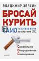 Бросай курить! САМОкодирование по системе СОС. Звягин В И, Владимир Борисович Звягин 