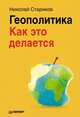 Геополитика: Как это делается (мягк. обл.), Николай Викторович Стариков 