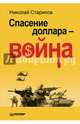 Спасение доллара — война (мягк. обл.), Николай Викторович Стариков 