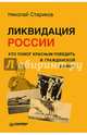 Ликвидация России. Кто помог красным победить в Гражданской войне (мягк. обл.), Николай Викторович Стариков 