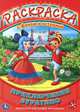 Раскраска с фоном и историей. Союзмультфильм. Приключение буратино. 205х285мм 16стр., 