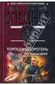 Торпеда-оборотень: роман, Шахов Максим Анатольевич 