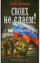 Своих не сдаем!, Семен Кожанов 