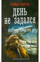 ДЕНЬ НЕ ЗАДАЛСЯ (лен) (шт.), Найтов Комбат 