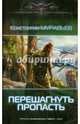 Перешагнуть пропасть, Муравьев Константин Николаевич 