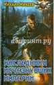 НАСЛЕДНИКИ ИСЧЕЗНУВШИХ ИМПЕРИЙ (лен) (шт.), Михеев Михаил Александрович 