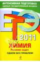 ЕГЭ 2011. Химия. Решение задач. Сдаем без проблем!, Антошин Андрей Эдуардович 