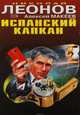 Испанский капкан, Макеев Алексей, Леонов Николай Иванович 