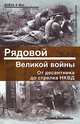 Рядовой Великой войны. От десантника до стрелка НКВД, Юрий Назаров 