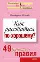 Как расстаться по-хорошему? 49 простых правил, Исаева Виктория Сергеевна 