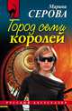 Все о мужских грехах. Город семи королей, Серова Марина С. 