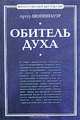 Обитель духа, Артур Шопенгауэр 