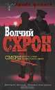 Волчий схрон, Дмитрий Иванов, Милана Касакина 