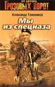 Мы из спецназа: повести, Александр Тамоников 
