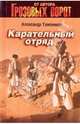 Карательный отряд (мяг), Тамоников Александр Александрович 