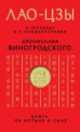 Лао-цзы. Книга об истине и силе: В переводе и с комментариями Б. Виногродского (книга+футляр), Бронислав Виногродский 