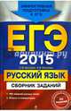 ЕГЭ-2014. Русский язык. Сборник заданий (ФИПИ), Маслова Ирина Борисовна, Бисеров Александр Юрьевич 