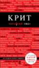 Крит. Путеводиль с детальной картой города, Евгений Кульков, Ярослав Сергиевский 