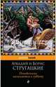 Понедельник начинается в субботу, Аркадий Натанович Стругацкий, Борис Натанович Стругацкий 