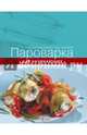 Пароварка для начинающих, 