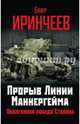 Прорыв Линии Маннергейма. Оболганная победа Сталина, Иринчеев Баир Климентьевич 